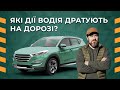 Які дії водія дратують на дорозі?