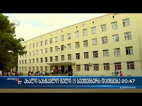 ახალ სასწავლო წელს განათლების სამინისტრო კონკრეტული ცვლილებებით ხვდება