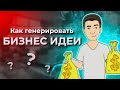 Бизнес Идеи | Как генерировать бизнес-идеи | Техника “ГДЕНЬГИ”