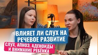 видео: Почему ЛОР—главный союзник нейропсихолога при задержке речи.Слух, апноэ, аденоиды и внимание ребёнка картинка: Почему ЛОР—главный союзник нейропсихолога при задержке речи.Слух, апноэ, аденоиды и внимание ребёнка