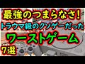 【PS1】最強のつまらなさ！トラウマ級のクソゲーだった！超ワーストゲーム　7選【プレイステーション】