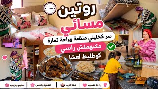 روتين مسائي كل حداكة وتاويل كيفاش كنظم وقتي🕔ومكنخليش شقا يغلبني💪🏻واخة تمارة مكنهملش راسي اجواء شعبية