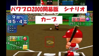 パワプロ2000開幕版　シナリオ　カープ　「2日遅れの鯉のぼり」