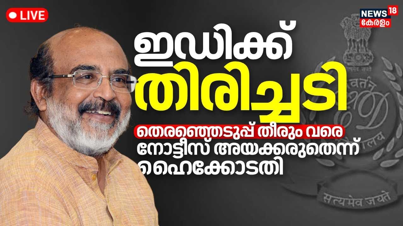 LIVE Kerala High Court Grants Relief To Thomas Isaac In Masala Bond