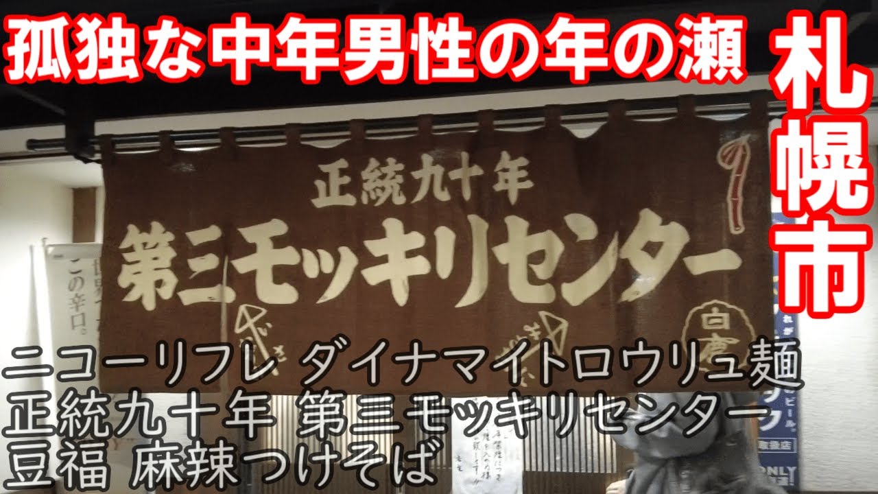 TDSL276 札幌市 孤独な中年男性の年の瀬  正統九十年第三モッキリセンターとダイナマイトロウリュウ麺 The diary of solitary life 276@City Sapporo