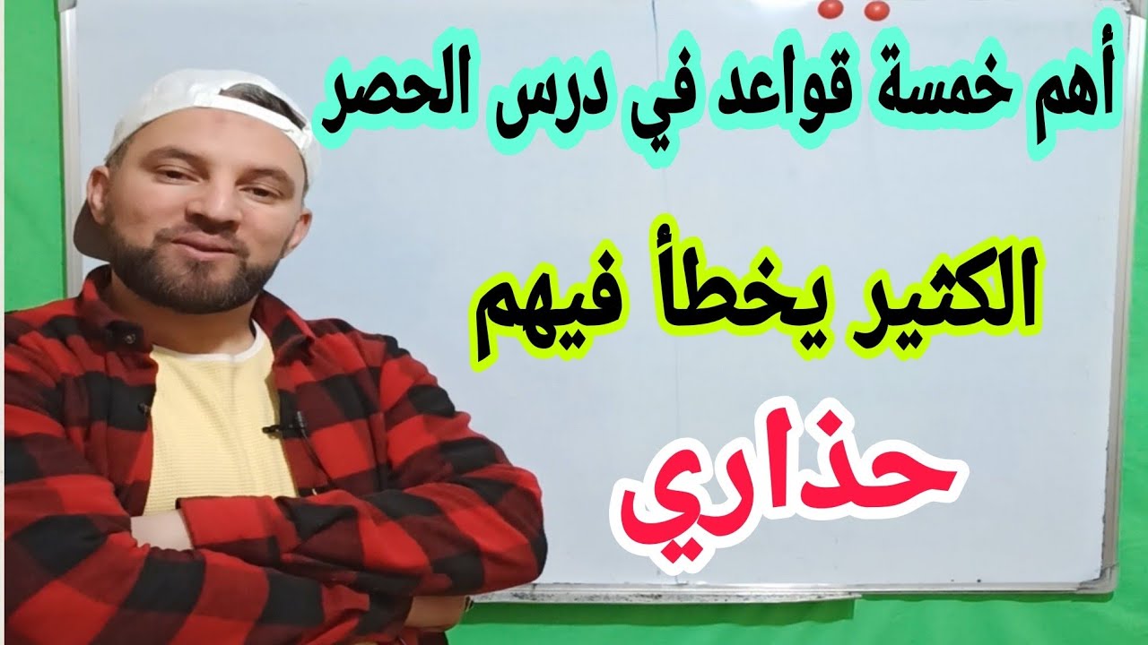 أهم خمسة قواعد في درس الحصر والكثير يخطأ فيهم حذاري