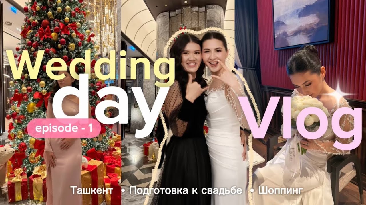 СВАДЬБА МОЕЙ СЕСТРЫ. ЧАСТЬ 1. ПОДГОТОВКА.