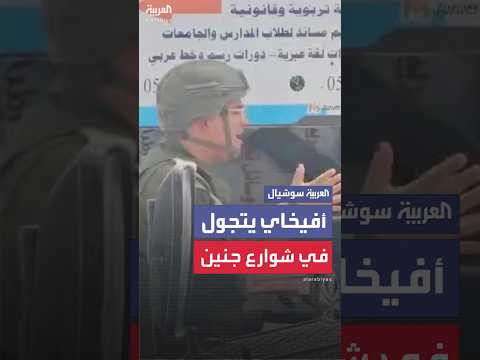 المتحدث باسم الجيش الإسرائيلي أفيخاي أدرعي خلال تواجده في شوارع مدينة جنين