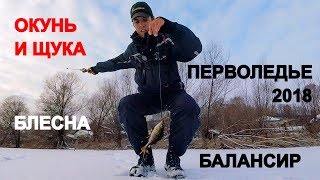 ПЕРВОЛЕДЬЕ 2018 | Самодельная блесна принесла окуней и щук - Рыбалка со stigan'ом