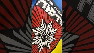 Прапор "Лють". Друк прапорів. Прапори бригад, підрозділів. Прапори на замовлення. Prosublim