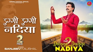 Duggi Duggi Nadiya-2 || डुग्गी डुग्गी नदिया-2 || Himachali Hit Bhajan || Sanjeev Kaushal Song