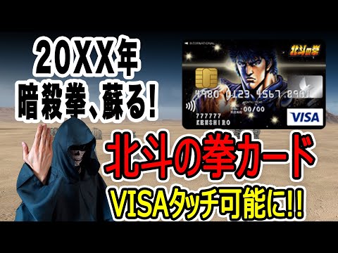 北斗の拳VISAカードに新機能!!