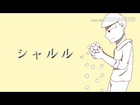 [手描きPV]カラ松でシャルル[おそ松さん人力]