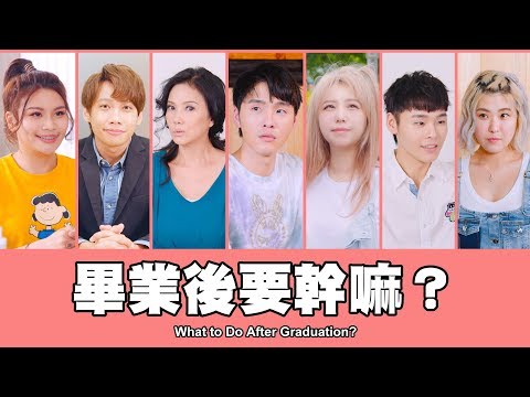 這群人 TGOP │畢業後要幹嘛？ feat.丁國琳 What to Do After Graduation?