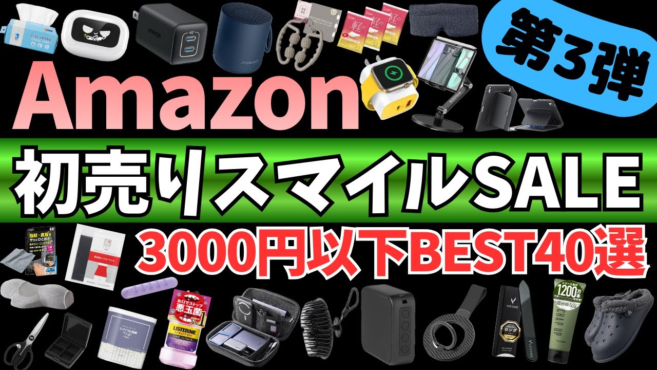 Amazon 初売り スマイルSALE！3000円以下激アツセール ガジェット&セール商品BEST40選！【Amazonスマイルセール/アマゾン/ガジェットポーチ/Pixio ケーブルホルダー】