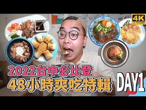 2022台中必比登,48小時爽吃特輯DAY1 ! 平價米其林推薦美食,極厚切軟嫩牛肉麵、素食爆汁脆皮鍋貼、高顏值下飯菜館、綿密化口療癒東坡肉、酥嫩鴨腿夾餅 【 肥波外食記 】 4K