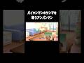 バイキンマンのサンマを奪うアンパンマン #チェッチェッコリ #アンパンマン #shorts