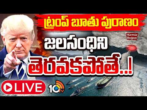 LIVE | ఇరాన్‌కు 48 గంటల గడువు ఇచ్చిన ట్రంప్‌| Iran Vs America Conflict | Trump On Straight Of Hormuz - 10TVNEWSTELUGU