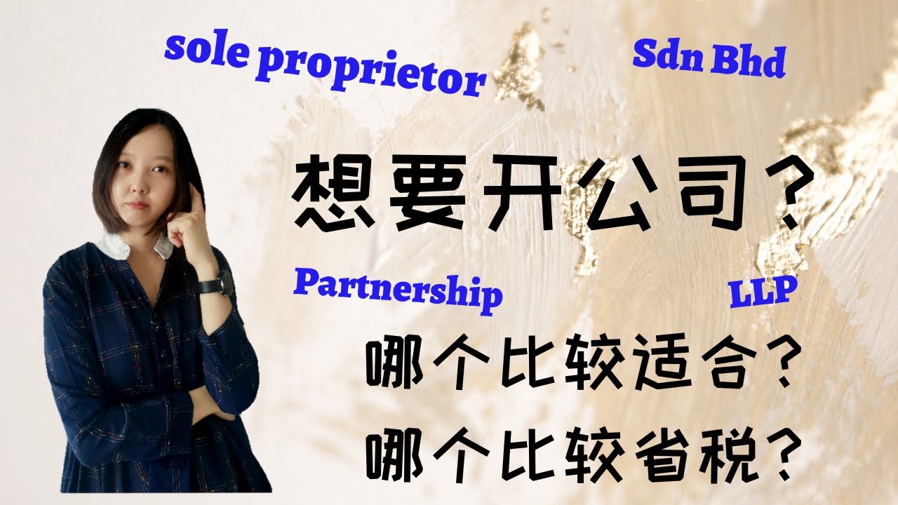 开什么公司？Sole proprietor? Partnership? Sdn Bhd? LLP? 哪个最省税？ YouTube