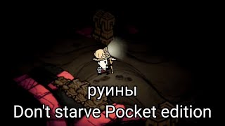 КАК ПОПаСТЬ В РУиНЫ В dON'T STARVE POCKET EDITION!11!1