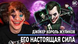 Mortal Kombat ТЫ ТОЛЬКО ПОСМОТРИ ЧТО ТВОРИТ ЭТОТ ДЖОКЕР