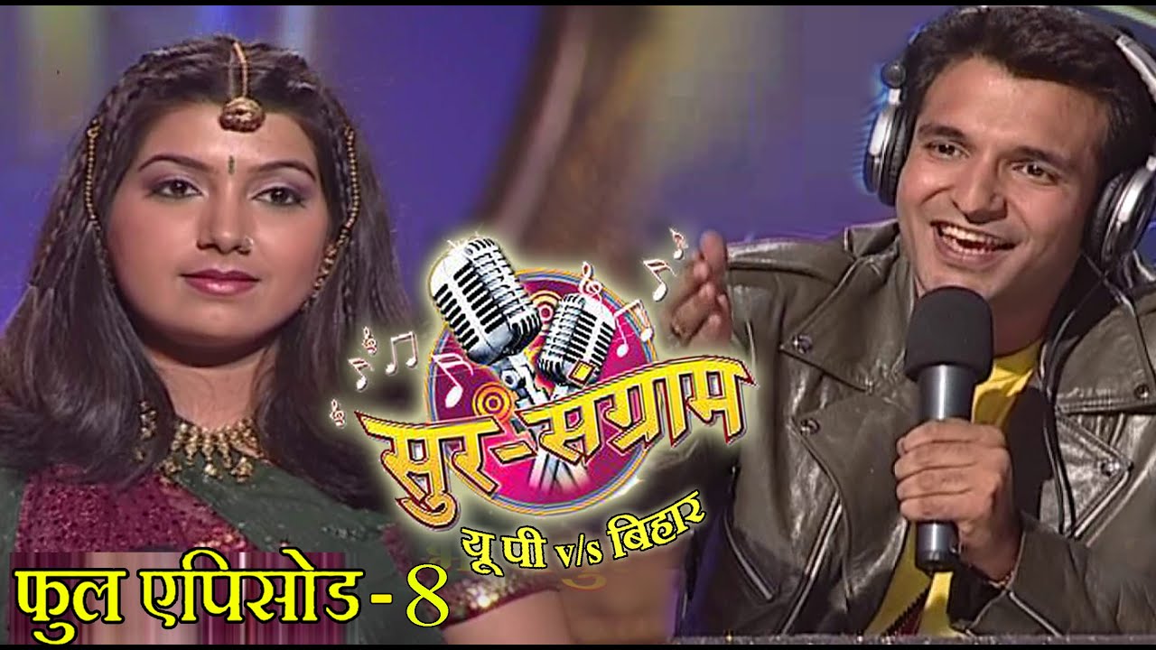 सुर संग्राम 1 || EP - 08 || भोजपुरिया संगीत || मनोज तिवारी || कल्पना पटवारी || मालिनी अवस्थी