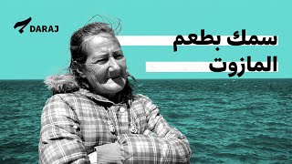 صيادة تعيش منذ أكثر من 17 عاماً قرب بحر بيروت
