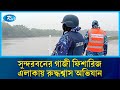 সুন্দরবনে যৌথ অভিযানে ডা/কাত দলের হাত থেকে ২ পর্যটক ও রিসোর্ট মালিক উদ্ধার | Rtv News
