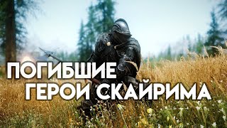 Скайрим - Топ 5 Погибших Героев