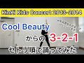 【踊ってみた】KinKi Kids「Cool Beauty 〜 3-2-1」KinKi Kids Concert 2013-2014 ライブセトリメドレー