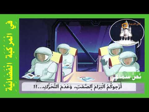 النص السماعي 5 في الم ر كب ة الف ض ائي ة In The Spacecraft