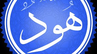 الحلقه الخامسه من سلسلة قصص الانبياء (قصة هود عليه السلام)