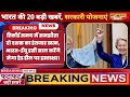 6 February 2026 | Aaj Ki 25 Sabse Badi Breaking News | Bharat Ki Taza Khabrein | 