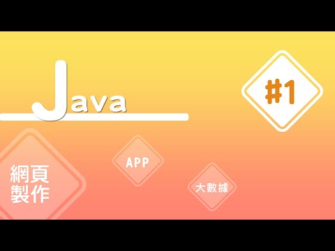 【Java入門教學】#1 Java 建置開發環境 (一) 瞭解所需工具 | HiSKIO 程式語言線上教學