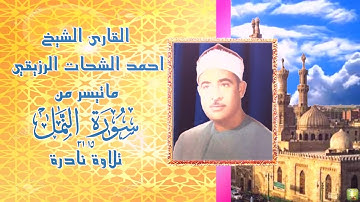 تلاوة نادرة من سورة النمل 15-31 الشيخ احمد الشحات الرزيقي