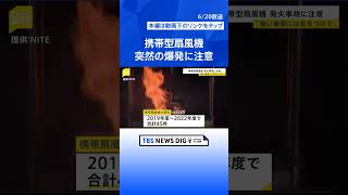 首元の携帯扇風機“突然爆発”「落とす・強い衝撃あたえないで」リチウムイオン電池から発火も…過去に事故45件【news23】| TBS NEWS DIG #shorts