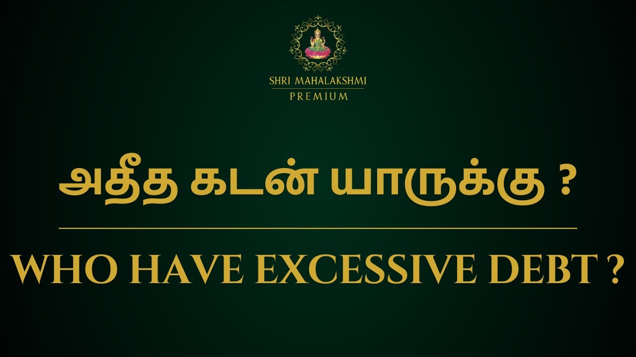 அதீத கடன் யாருக்கு ? | Who have excessive debt ?