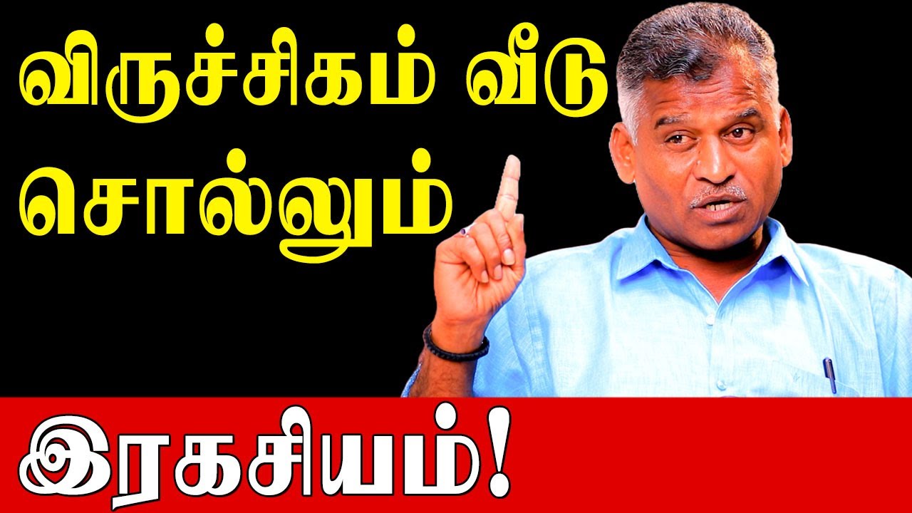 விருச்சிகம் வீட்டில் கிரகம் இருந்தால் என்ன பலன்கள் ? | Viruchigam Raasi | AstrologyTips |