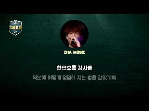 [고등래퍼2 Lyrics] 김하온 (HAON) -  Adios (Prod. by BOYCOLD)