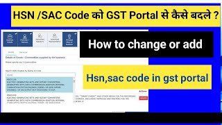 How to change or add HSN code /SAC code in GST Portal | HSN /SAC code को GST Portal  से  कैसे बदले 