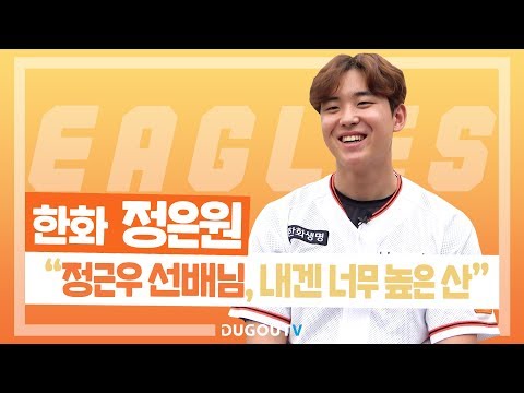진지한 얘기 하는데 왜 귀엽고 난리... ㅣ한화 정은원 인터뷰ㅣ