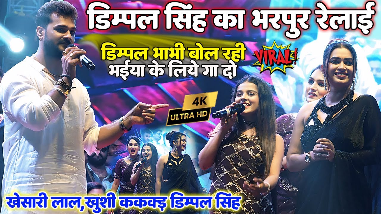 #khesari_lal #Khushi Kakkar ने डिम्पल सिंह का किया भरपूर रेलाई॥ #खेसारी लाल खुशी कक्कड़ महा मुकाबला