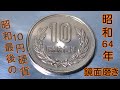 【コイン磨き】昭和最後の10円硬貨を折角なので磨いてみた。