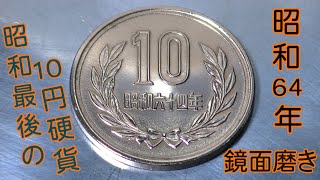 【コイン磨き】昭和最後の10円硬貨を折角なので磨いてみた。