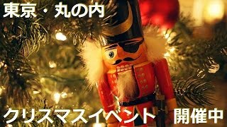 東京・丸の内エリアで「くるみ割り人形」をテーマにクリスマスイベント開催中！