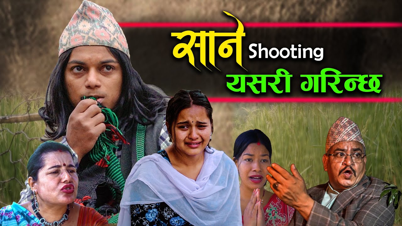 Nepali Serial Sane साने Shooting यसरि गरिन्छ By SANE.OFFICIAL YouTube