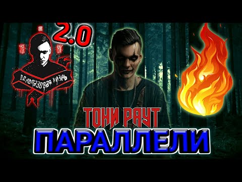 Тони Раут - Параллели