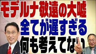 #394　今頃ワクチン100万人目標＆まん防延長　トロこい政権は何やってんだか･･･