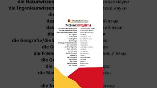 Важна немецкая лексика в нашем профиле🇩🇪 #немецкаялексика #немецкийязык #германия #немецкий