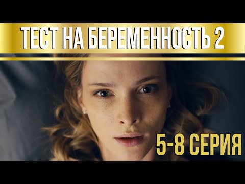 Тест на беременность - 2 (серии 5-8) HD